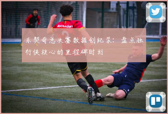 东契奇总决赛数据创纪录：盘点独行侠核心的里程碑时刻