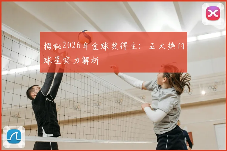 揭秘2026年金球奖得主:五大热门球星实力解析