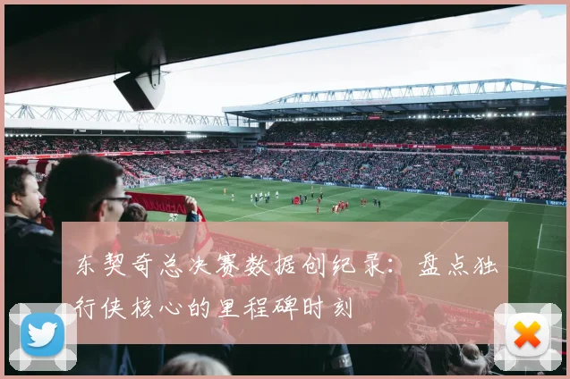 东契奇总决赛数据创纪录:盘点独行侠核心的里程碑时刻