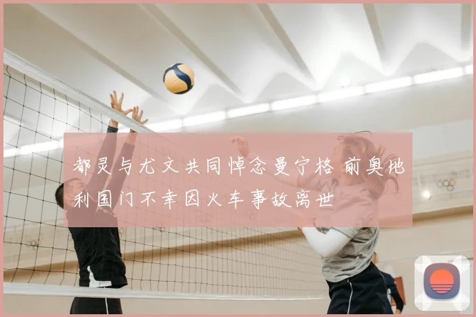 都灵与尤文共同悼念曼宁格 前奥地利国门不幸因火车事故离世